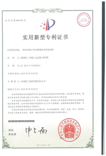 实用新型zhuanli：一种室外地下室沉降缝防水填充结构