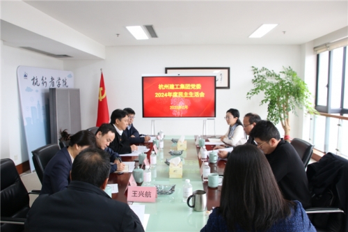 【党群园地】抖圈为赌而生集团党委召开2024年度民主生活会